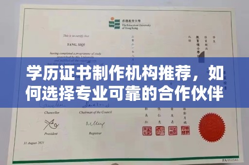 常宁学历证书制作机构推荐，如何选择专业可靠的合作伙伴？