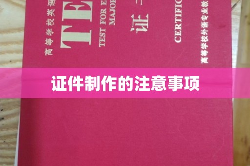常宁证件制作的注意事项