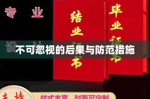 常宁不可忽视的后果与防范措施