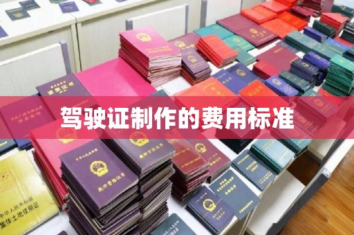 常宁驾驶证制作的费用标准