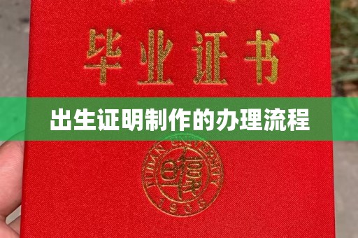常宁出生证明制作的办理流程