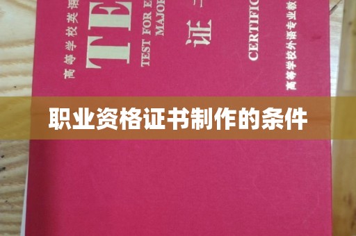 常宁职业资格证书制作的条件