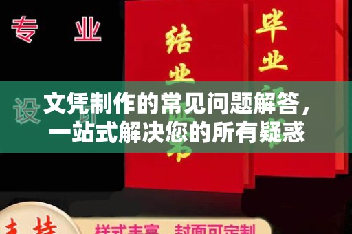 常宁文凭制作的常见问题解答，一站式解决您的所有疑惑