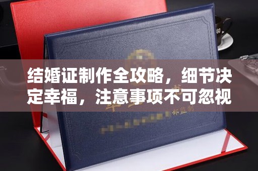 常宁结婚证制作全攻略，细节决定幸福，注意事项不可忽视