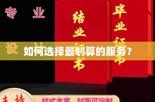 常宁如何选择最划算的服务？