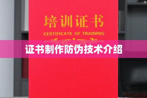 常宁证书制作防伪技术介绍