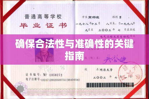 常宁确保合法性与准确性的关键指南