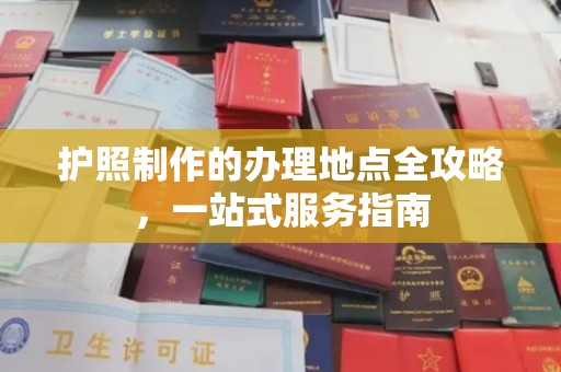 常宁护照制作的办理地点全攻略，一站式服务指南