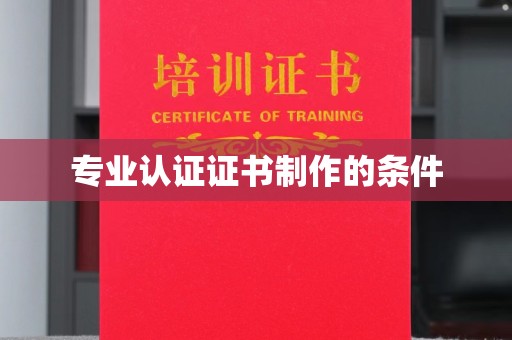 常宁专业认证证书制作的条件