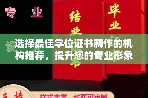 常宁选择最佳学位证书制作的机构推荐，提升您的专业形象