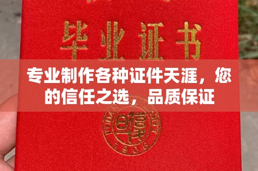 常宁专业制作各种证件天涯，您的信任之选，品质保证