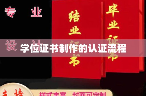 常宁学位证书制作的认证流程
