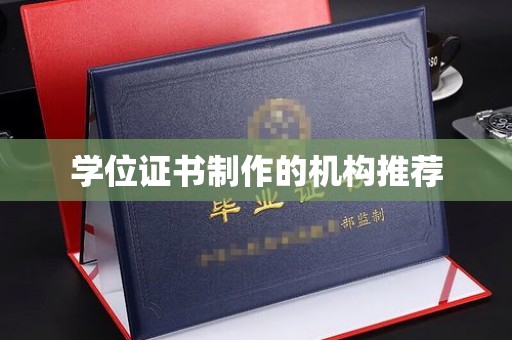 常宁学位证书制作的机构推荐