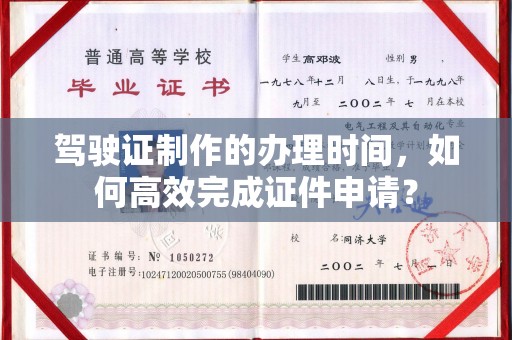 常宁驾驶证制作的办理时间，如何高效完成证件申请？