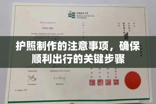 常宁护照制作的注意事项，确保顺利出行的关键步骤