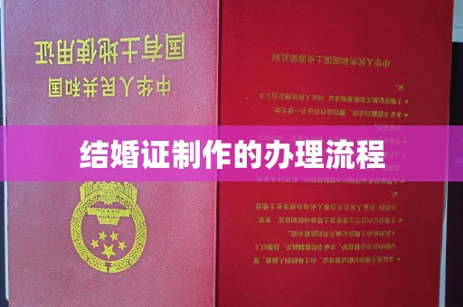 常宁结婚证制作的办理流程