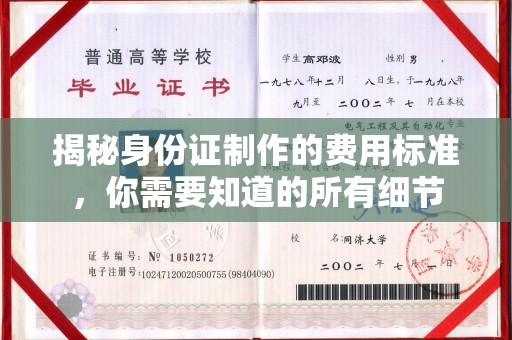 常宁揭秘身份证制作的费用标准，你需要知道的所有细节