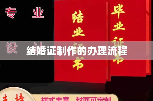 常宁结婚证制作的办理流程