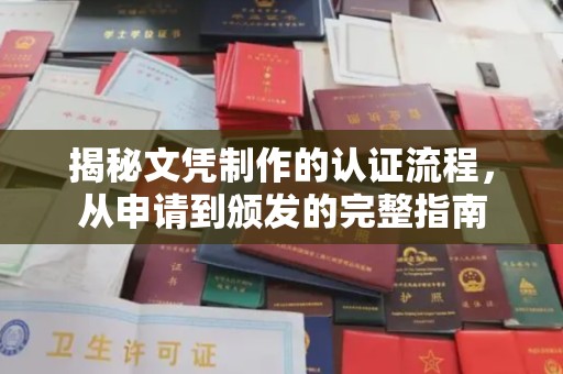 常宁揭秘文凭制作的认证流程，从申请到颁发的完整指南