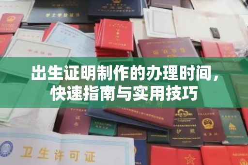 常宁出生证明制作的办理时间，快速指南与实用技巧