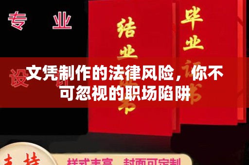 常宁文凭制作的法律风险，你不可忽视的职场陷阱