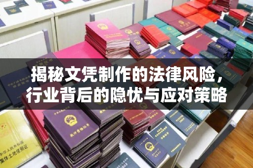 常宁揭秘文凭制作的法律风险，行业背后的隐忧与应对策略