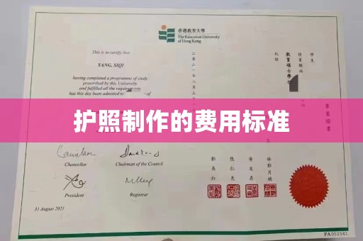 常宁护照制作的费用标准