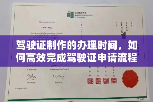 常宁驾驶证制作的办理时间，如何高效完成驾驶证申请流程