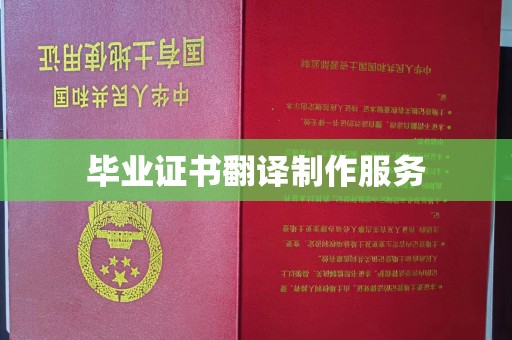 常宁毕业证书翻译制作服务