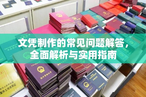 常宁文凭制作的常见问题解答，全面解析与实用指南