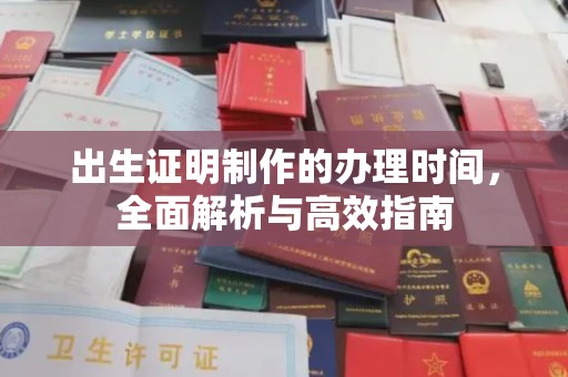 常宁出生证明制作的办理时间，全面解析与高效指南