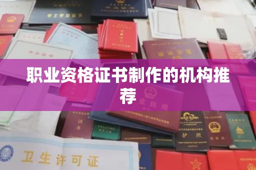 常宁职业资格证书制作的机构推荐
