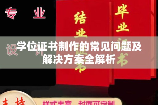 常宁学位证书制作的常见问题及解决方案全解析