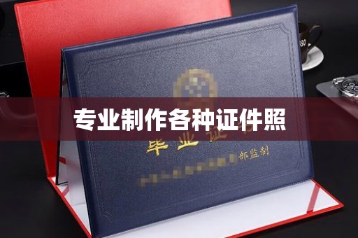 常宁专业制作各种证件照