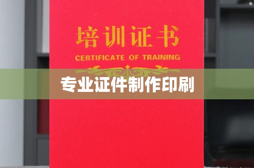 常宁专业证件制作印刷