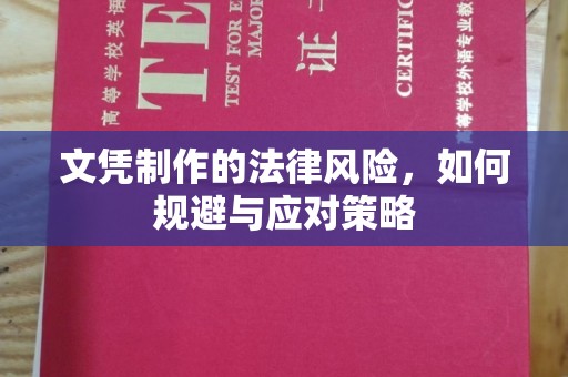 常宁文凭制作的法律风险，如何规避与应对策略