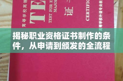 常宁揭秘职业资格证书制作的条件，从申请到颁发的全流程解析