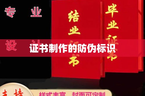 常宁证书制作的防伪标识