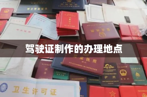 常宁驾驶证制作的办理地点