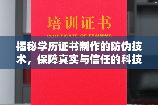 常宁揭秘学历证书制作的防伪技术，保障真实与信任的科技盾牌
