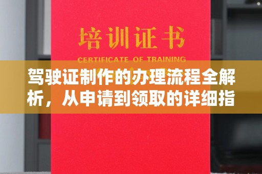 常宁驾驶证制作的办理流程全解析，从申请到领取的详细指南