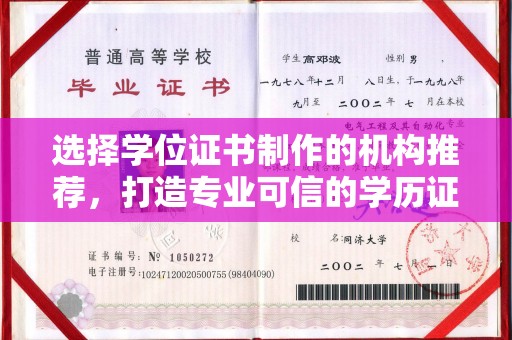 常宁选择学位证书制作的机构推荐，打造专业可信的学历证明