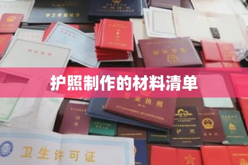 常宁护照制作的材料清单