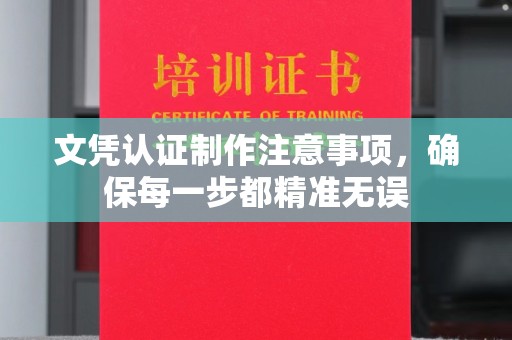 常宁文凭认证制作注意事项，确保每一步都精准无误