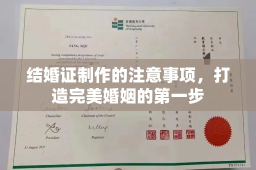 常宁结婚证制作的注意事项，打造完美婚姻的第一步