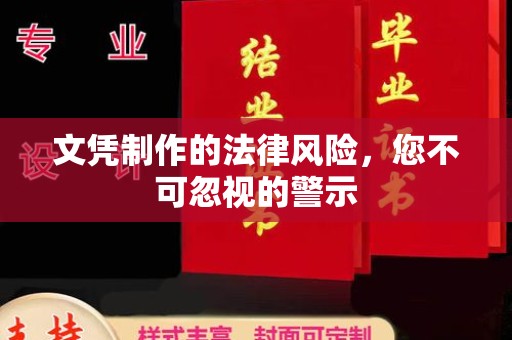 常宁文凭制作的法律风险，您不可忽视的警示