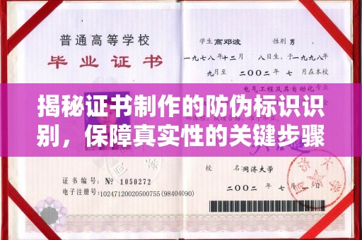 常宁揭秘证书制作的防伪标识识别，保障真实性的关键步骤