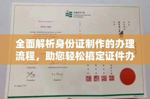 常宁全面解析身份证制作的办理流程，助您轻松搞定证件办理