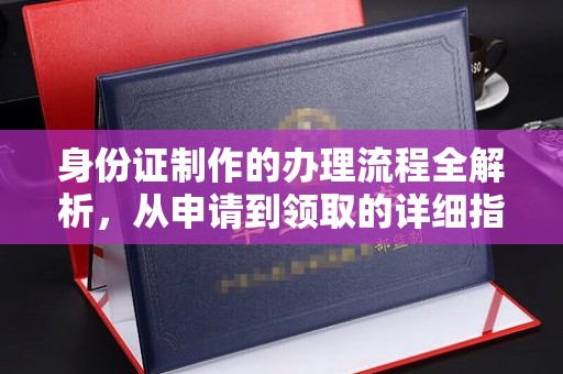 常宁身份证制作的办理流程全解析，从申请到领取的详细指南