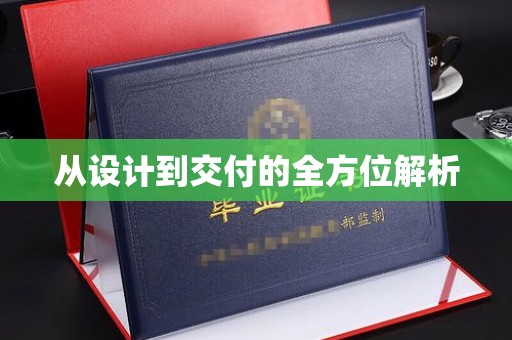 常宁从设计到交付的全方位解析